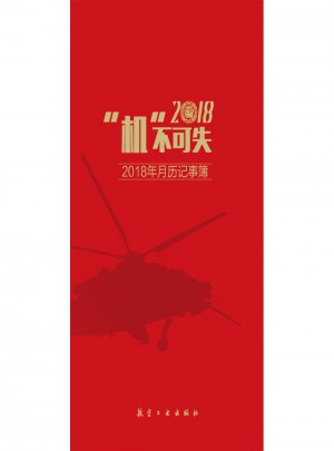機不可失：2018年月歷記事薄