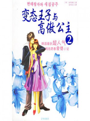 變態(tài)王子與高傲公主2