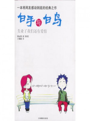 白手與白鳥：一本將網(wǎng)友感動(dòng)到底的經(jīng)典之作