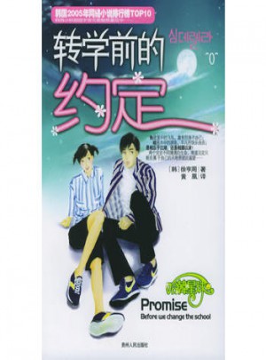 轉學前的約定