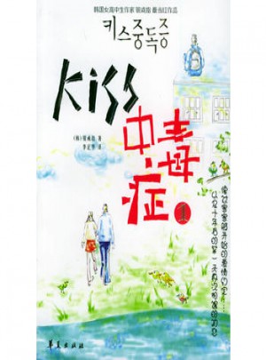 KISS中毒癥 1