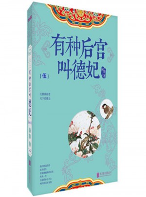 有種后宮叫德妃