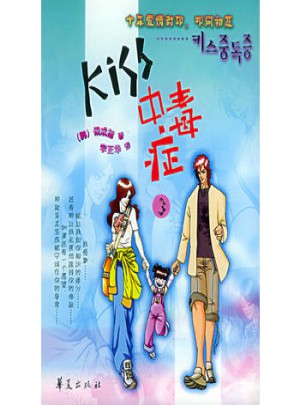Kiss中毒癥（3）