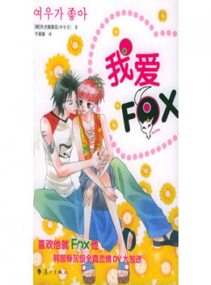 我愛FOX