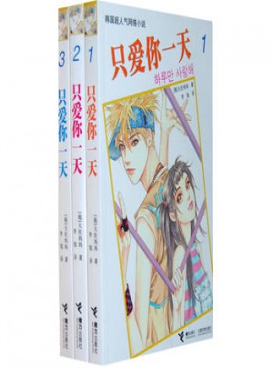 只愛你24小時(shí)（全三冊(cè)）