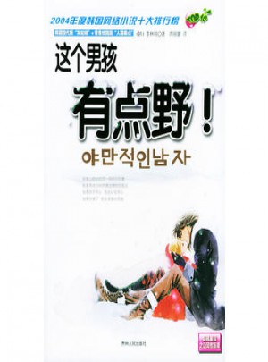這個(gè)男孩有點(diǎn)野！