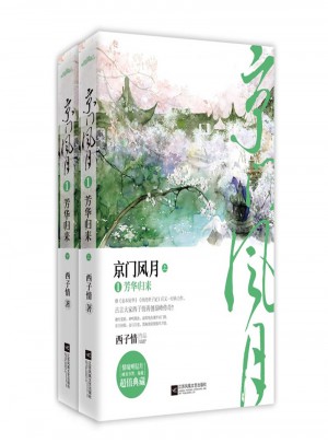 芳華歸來-京門風(fēng)月(全二冊(cè))
