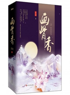 畫骨香(全二冊)