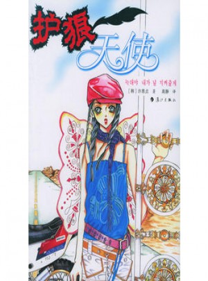 護狼天使