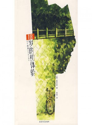 18歲初體驗