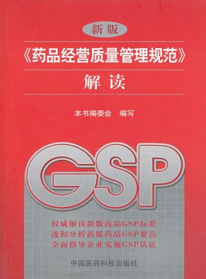 新版《藥品經營質量管理規范》解讀