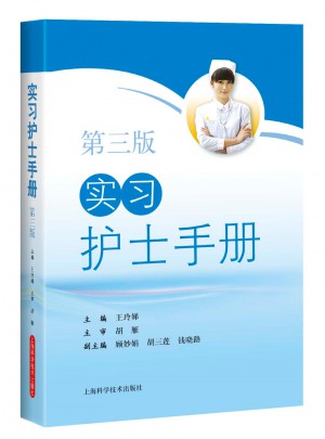 實習護士手冊（第三版）