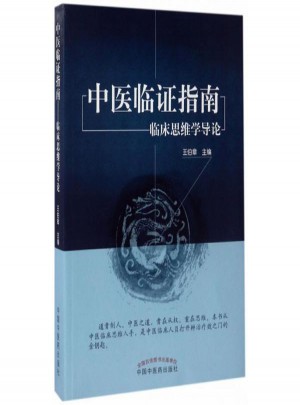 中醫臨證指南:臨床思維學導論