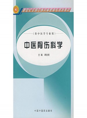 中醫骨傷科學