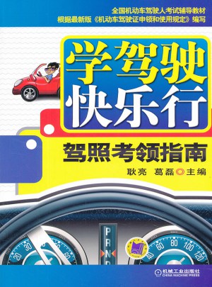 學駕駛快樂行：駕照考領指南