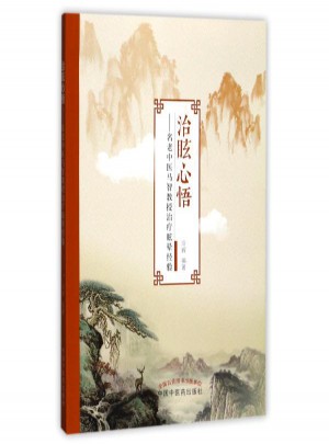 治眩心悟