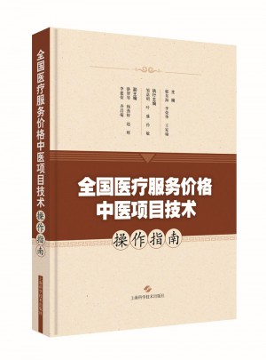 全國醫療服務價格中醫項目技術操作指南