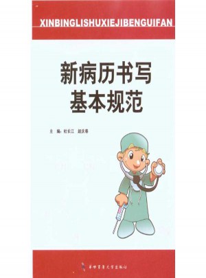 新病歷書寫基本規范