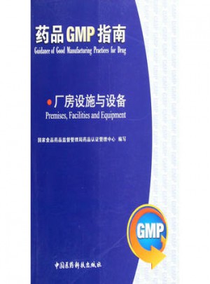 廠房設施與設備/藥品GMP指南