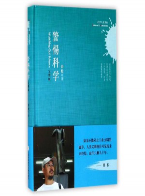 科學人文書系:警惕科學(完整版)