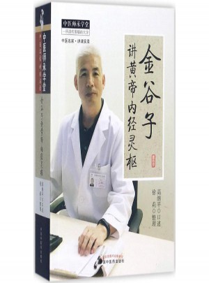 金谷子講黃帝內經靈樞