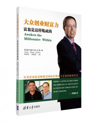 大眾創業財富力：富翁是這樣煉成的