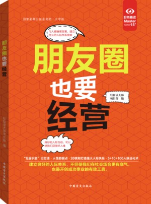 朋友圈也要經營