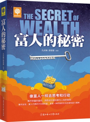 悅讀時光 富人的秘密