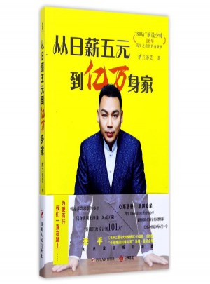從日薪五元到億萬身家