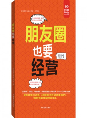 朋友圈也要經營