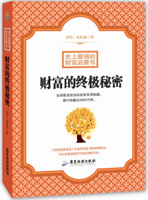 財富的終極秘密