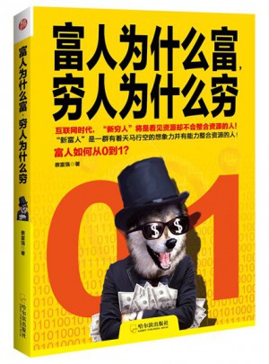 富人為什么富，窮人為什么窮