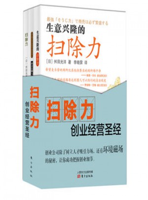 掃除力創業經營圣經（全3冊）
