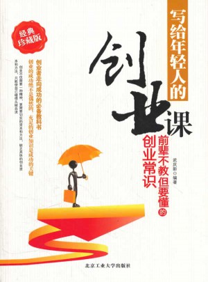 寫給年輕人的創業課：前輩不教但要懂的創業常識