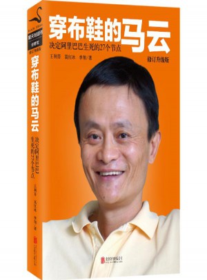 穿布鞋的馬云(修訂升級版)