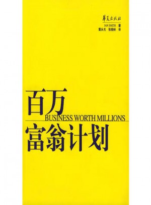 百萬富翁計劃