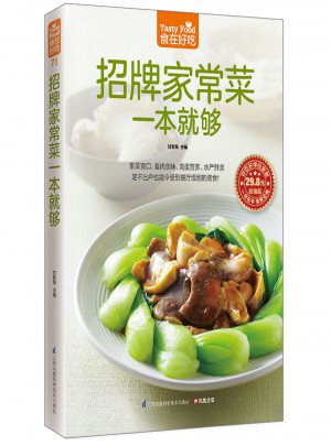 招牌家常菜一本就夠（四大類精美家常菜）
