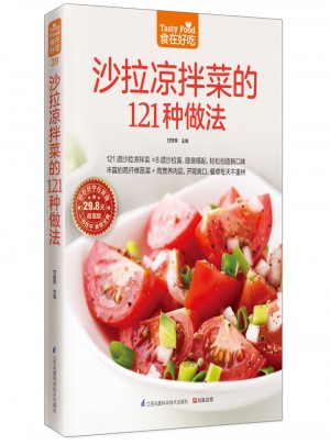 沙拉涼拌菜的121種做法