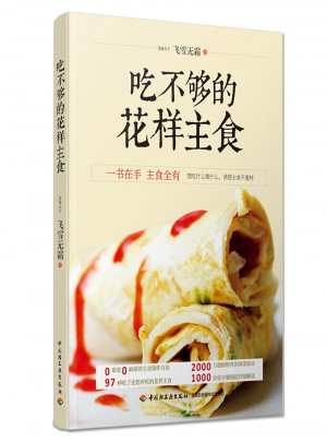 吃不夠的花樣主食