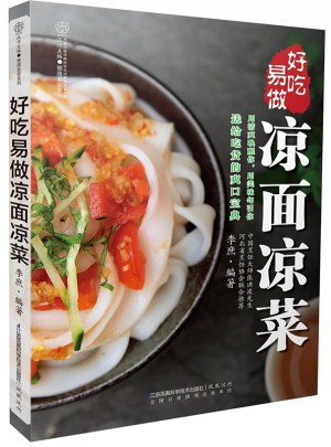 好吃易做涼面涼菜（漢竹）