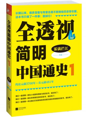 全透視簡明中國通史