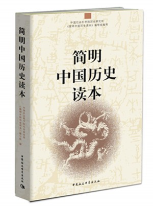 簡明中國歷史讀本