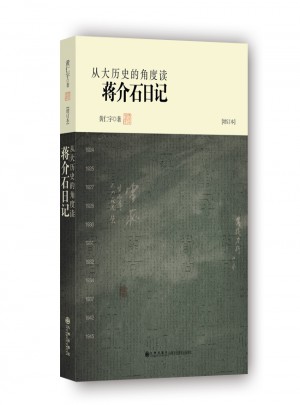 從大歷史的角度讀日記（增訂版）