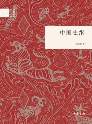 中國史綱(精）