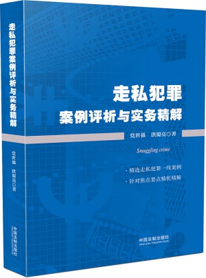 走私犯罪案例評析與實務精解