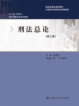 刑法總論（第三版）