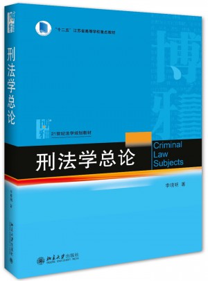 刑法學總論