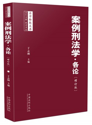 案例刑法學 各論（增訂版）