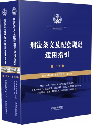刑法條文及配套規定適用指引