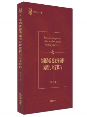 金融詐騙類犯罪辯護流程與辦案技巧